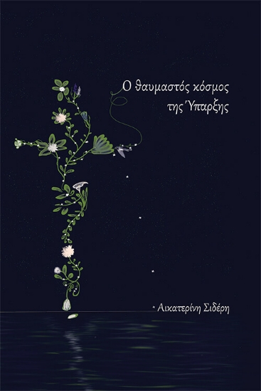 270376-Ο θαυμαστός κόσμος της ύπαρξης