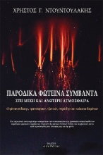270378-Παροδικά φωτεινά συμβάντα στη μέση και ανώτερη ατμόσφαιρα