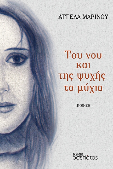270379-Του νου και της ψυχής τα μύχια