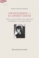270384-Ομοερωτισμός και ελληνική σκηνή