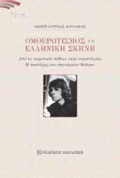 270384-Ομοερωτισμός και ελληνική σκηνή