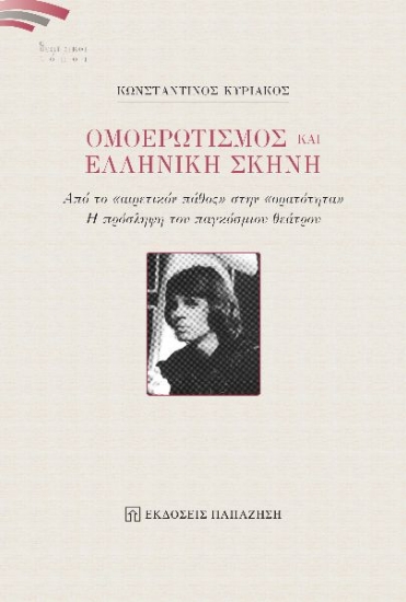 270384-Ομοερωτισμός και ελληνική σκηνή