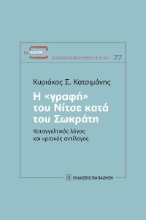 270386-Η «γραφή» του Νίτσε κατά του Σωκράτη