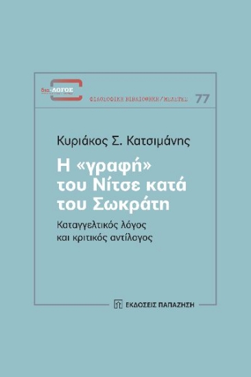 270386-Η «γραφή» του Νίτσε κατά του Σωκράτη