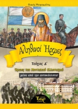270387-Αληθινοί ήρωες