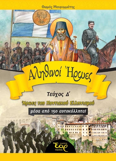 270387-Αληθινοί ήρωες