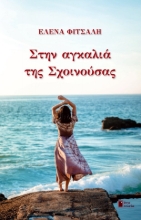270393-Στην αγκαλιά της Σχοινούσας