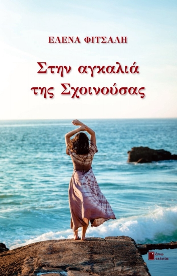 270393-Στην αγκαλιά της Σχοινούσας