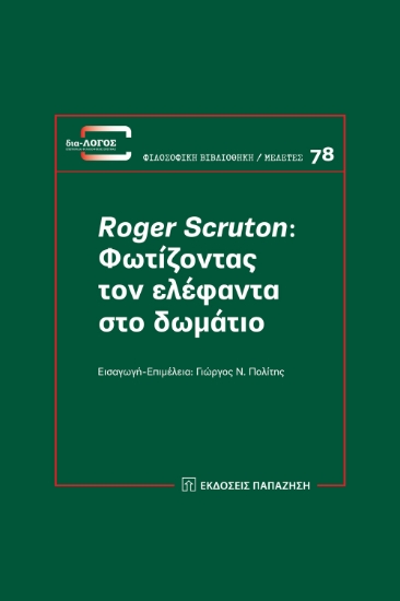 270396-Roger Scruton: Φωτίζοντας τον ελέφαντα στο δωμάτιο