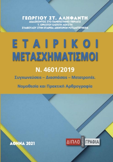 270401-Εταιρικοί μετασχηματισμοί (Ν. 4601/2019)