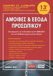 270402-Αμοιβές και έξοδα προσωπικού