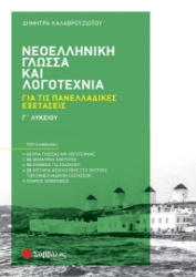 270403-Νεοελληνική γλώσσα και λογοτεχνία Γ΄ λυκείου