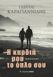 270409-Η καρδιά μου το όπλο σου