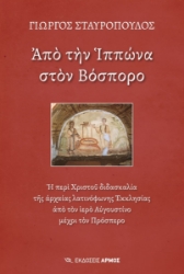 270410-Από την Ιππώνα στον Βόσπορο