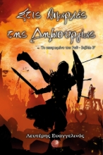 270418-Στις απαρχές της δημιουργίας