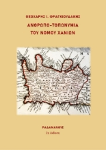 270419-Ανθρωπο-τοπωνύμια του νομού Χανίων