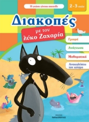 270423-Διακοπές με τον λύκο Ζαχαρία (2-3 ετών)