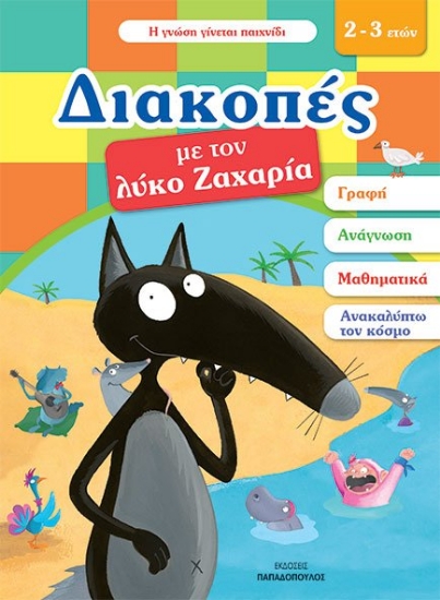270423-Διακοπές με τον λύκο Ζαχαρία (2-3 ετών)