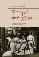 270426-Φτερά από χώμα