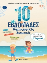 270429-10 εβδομάδες δημιουργικές διακοπές