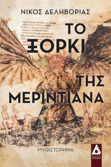 270431-Το ξόρκι της Μεριντιάνα