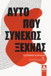 270433-Αυτό που συνεχώς ξεχνάς