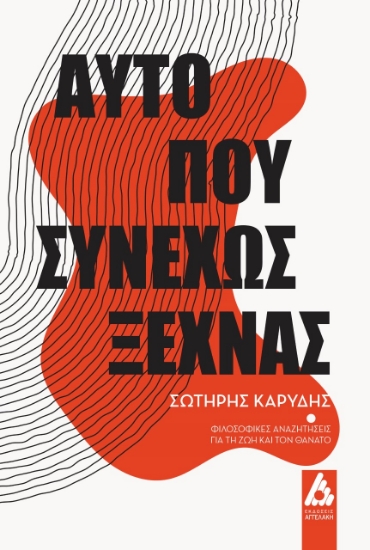 270433-Αυτό που συνεχώς ξεχνάς