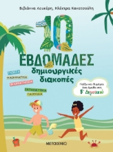 270435-10 εβδομάδες δημιουργικές διακοπές