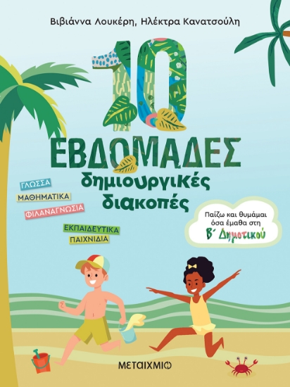270435-10 εβδομάδες δημιουργικές διακοπές