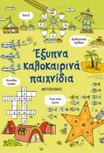 270437-Έξυπνα καλοκαιρινά παιχνίδια