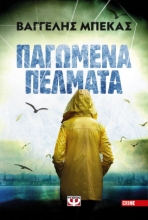270439-Παγωμένα πέλματα