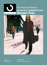 270444-Διονύσης Σαββόπουλος: Βρώμικο ψωμί