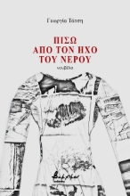 270449-Πίσω από τον ήχο του νερού