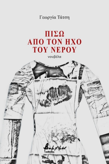 270449-Πίσω από τον ήχο του νερού