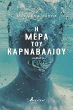 270450-Η μέρα του καρναβαλιού