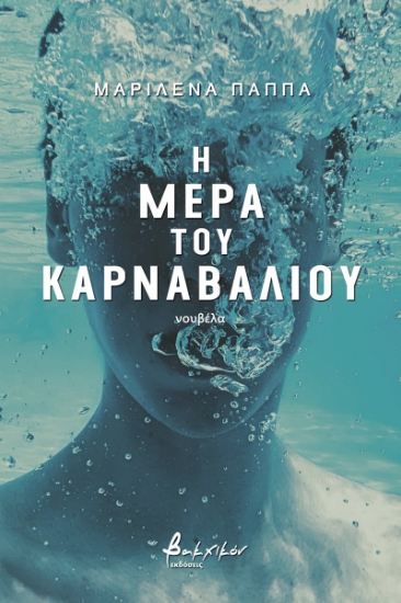 270450-Η μέρα του καρναβαλιού