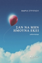 270451-Σαν να μην ήμουνα εκεί