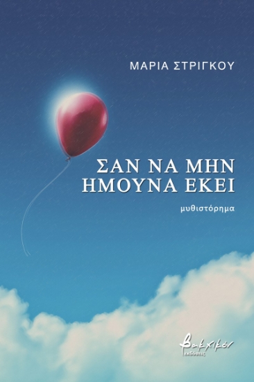 270451-Σαν να μην ήμουνα εκεί