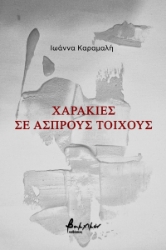 270455-Χαρακιές σε άσπρους τοίχους