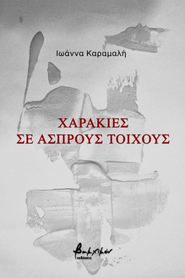 270455-Χαρακιές σε άσπρους τοίχους