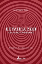 270457-Σκυλίσια ζωή και άλλες ακροβασίες