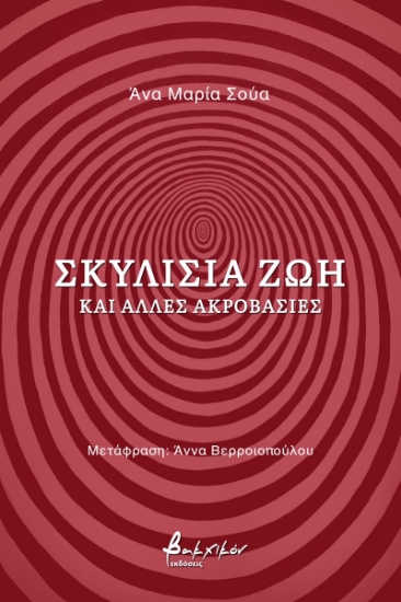 270457-Σκυλίσια ζωή και άλλες ακροβασίες