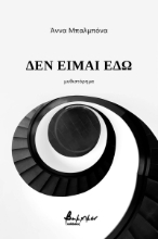270460-Δεν είμαι εδώ