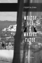 270461-Μπίτερ λοβ & μαύρες γάτες