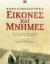 270465-Εικόνες και μνήμες: Μικρασιατική εκστρατεία