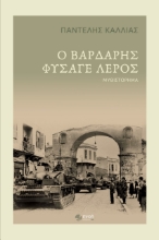270466-Ο βαρδάρης φύσαγε λερός