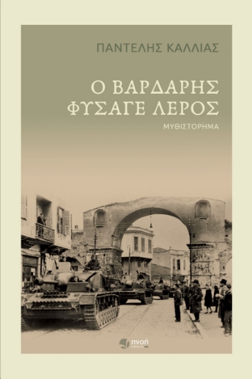 270466-Ο βαρδάρης φύσαγε λερός