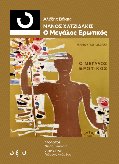 270468-Μάνος Χατζιδάκις: Ο μεγάλος ερωτικός
