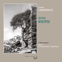 270471-Πέτρας ψίθυροι