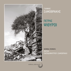 270471-Πέτρας ψίθυροι